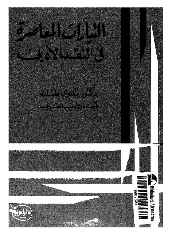 التيارات المعاصرة في النقد الأدبي